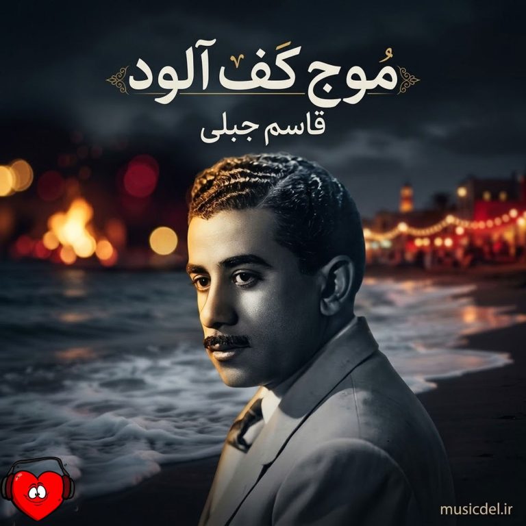 موج کف آلود